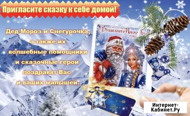Дед Мороз и Снегурочка на дом Новокуйбышевск - изображение 1