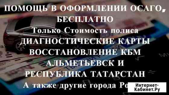 Осаго + Техосмотр в подарок Альметьевск