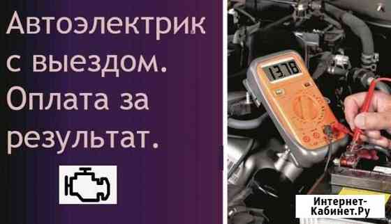Автоэлектрик с выездом. Оплата за результат Вологда