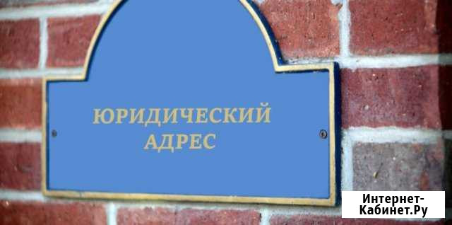 Юридический адрес Калининград - изображение 1