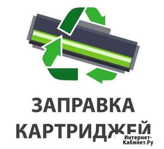 Заправка картриджей от 250 Нижний Новгород