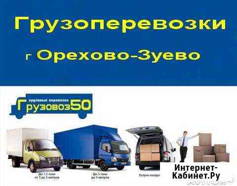 Грузоперевозки до 5 тонн Орехово-Зуево