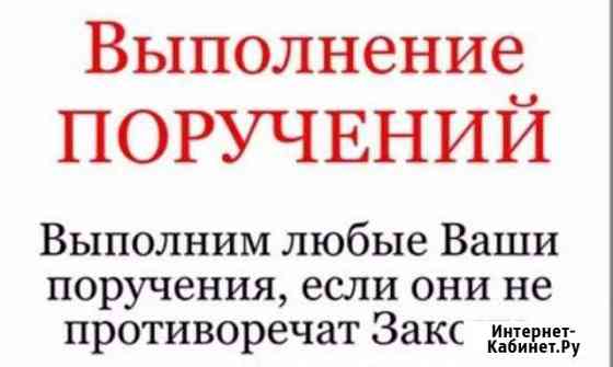 Выполняю поручения. Курьер. Ваш представитель Оренбург