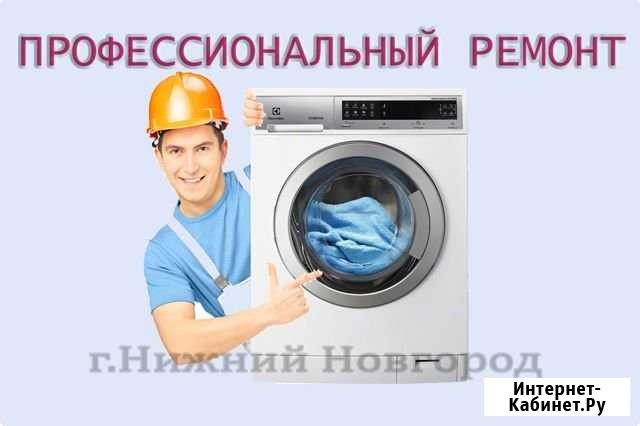 Ремонт Стиральных машин Нижний Новгород - изображение 1