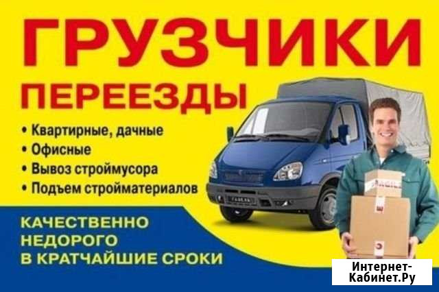 Грузоперевозки,Газель,Переезды,Грузчики, Вывоз мус Кстово - изображение 1