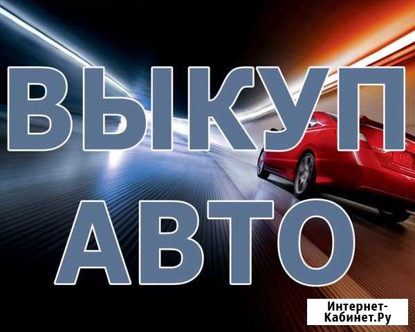 Срочный Выкуп Авто,Мото,Спец техники Рязань - изображение 1
