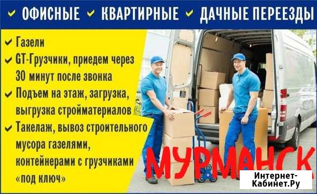 Грузчики Мурманск Грузоперевозки Мурманск - изображение 1