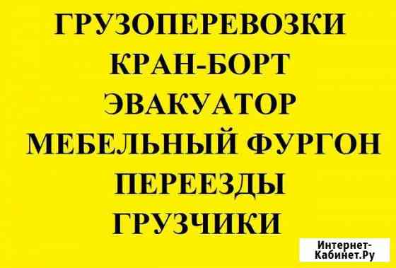 Грузоперевозки. Кран-борт 8т. Эвакуатор. Переезды Усолье-Сибирское