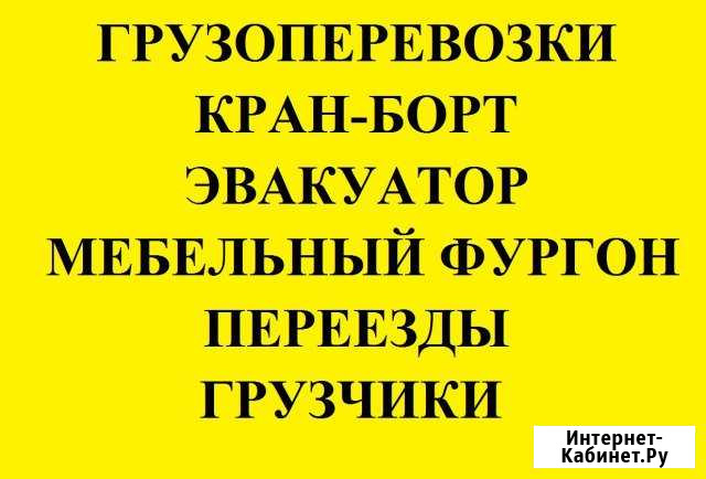 Грузоперевозки. Кран-борт 8т. Эвакуатор. Переезды Усолье-Сибирское - изображение 1