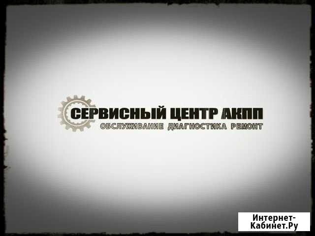 Ремонт АКПП и DSG Калининград - изображение 1