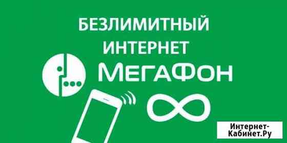 Мегафон интернет подключение Санкт-Петербург
