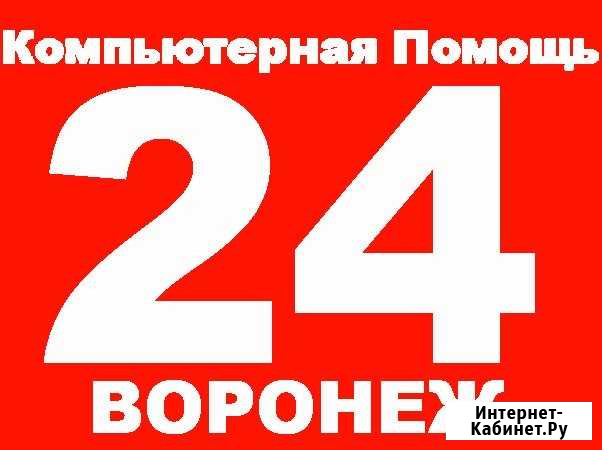 Компьютерная помощь в Воронеже Воронеж - изображение 1