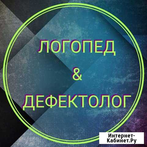 Логопед, дефектолог Новокузнецк - изображение 1