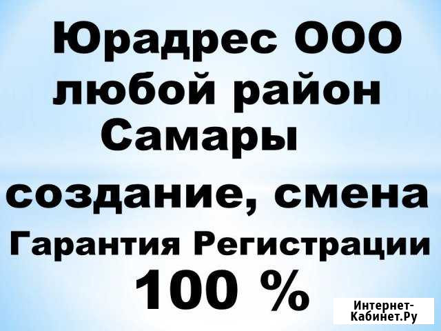 Услуги юридический адрес в любом районе Самара - изображение 1