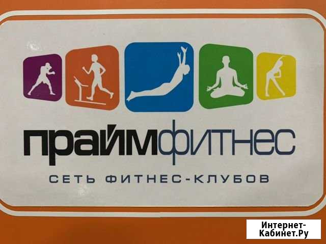 Абонемент в фитнес центр «праймфитнес» на год Тамбов - изображение 1