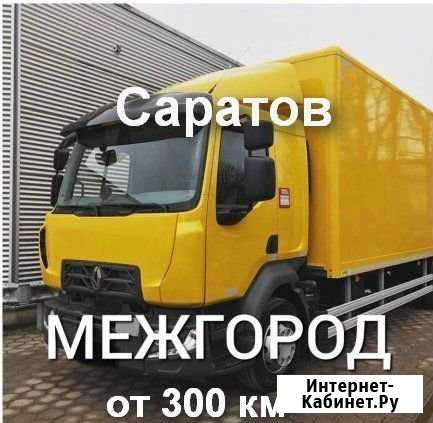 Грузоперевозки/межгород Саратов - изображение 1