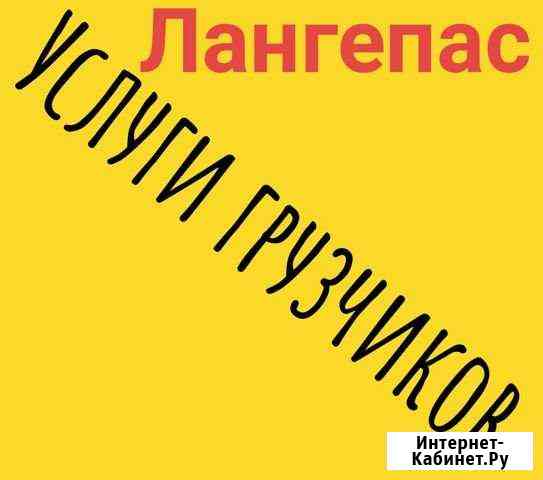Грузчики Лангепас