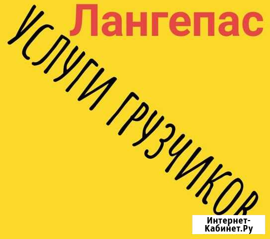 Грузчики Лангепас - изображение 1