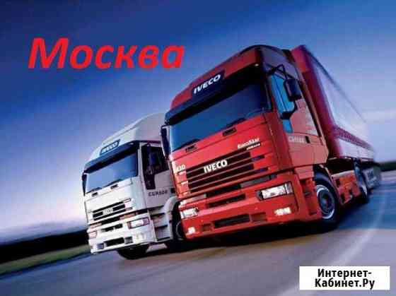 Грузоперевозки/межгород Москва