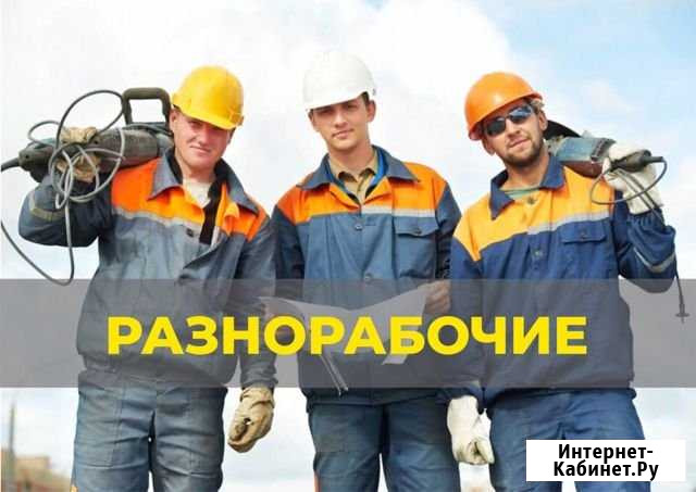 Разнорабочие. Любой физический труд.Подсобники Новокузнецк - изображение 1