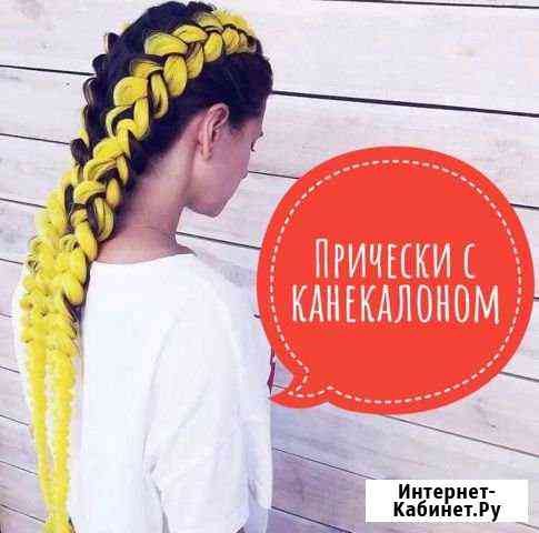 Брейды. Косы с канекалоном Пушкино