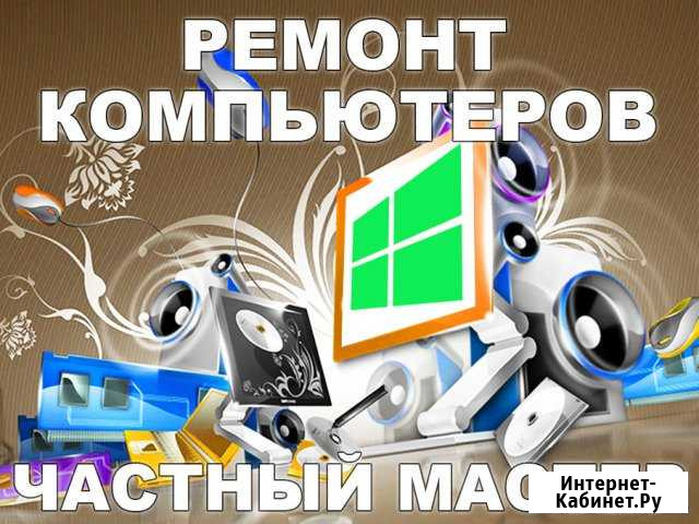 Ремонт и сервис компьютера и ноутбука на дому Ростов-на-Дону - изображение 1