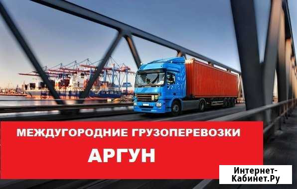 Грузоперевозки Аргун - изображение 1