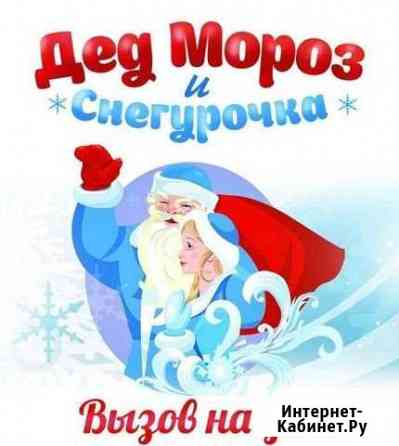 Дед Мороз и Снегурочка Рославль