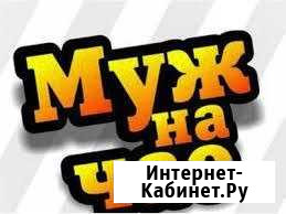 Муж на час Альметьевск - изображение 1