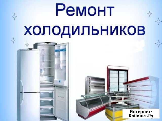 Ремонт бытового и торгового холодильного оборудова Гатчина - изображение 1