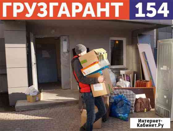 Переезд/Грузчики Новосибирск