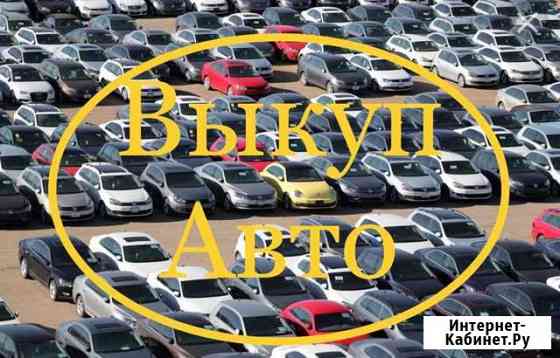 Срочный выкуп Авто Краснодар