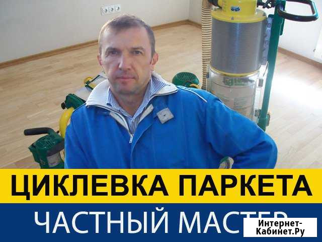 Циклевка паркета Москва - изображение 1