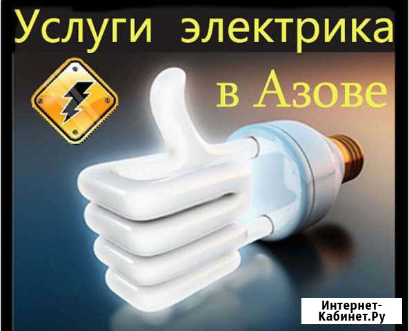 Услуги электрика Азов - изображение 1
