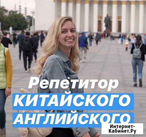 Репетитор английского, китайского языка Москва - изображение 1