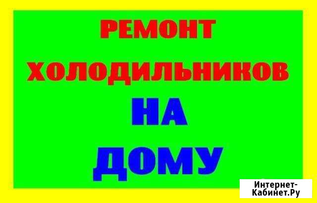 Ремонт Холодильников,телевизоров,ст машин и др Воркута - изображение 1