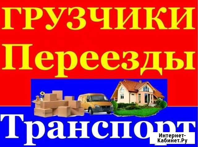 Переезды / Грузчики Новосибирск - изображение 1
