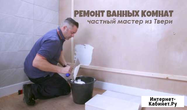 Ремонт ванной Тверь - изображение 1
