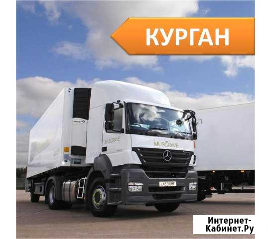 Грузоперевозки Курган - изображение 1