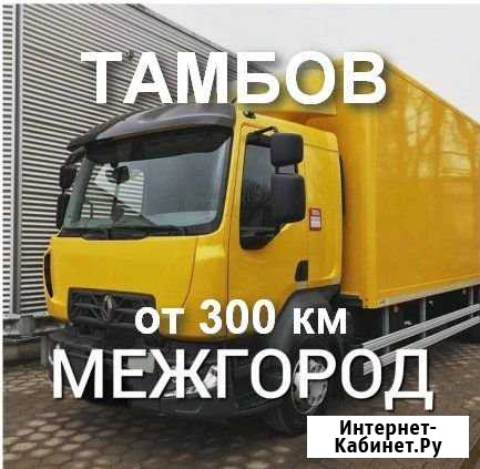 Грузоперевозки/межгород Тамбов - изображение 1