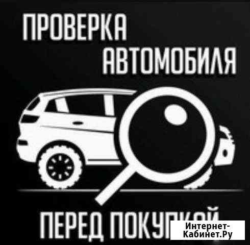 Сервис по проверке автомобиля перед покупкой.Выкуп Ейск