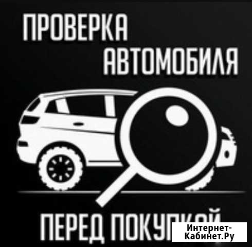 Сервис по проверке автомобиля перед покупкой.Выкуп Ейск - изображение 1