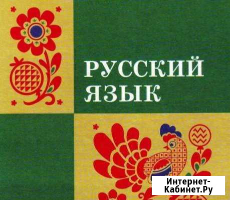 Репетитор по русскому языку Севастополь - изображение 1