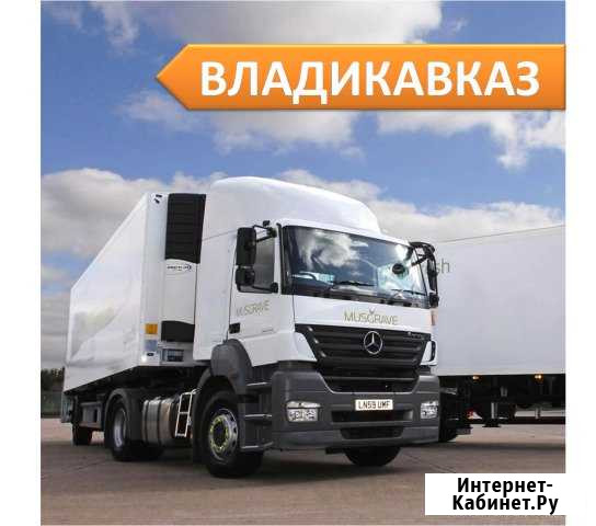 Грузоперевозки Владикавказ - изображение 1