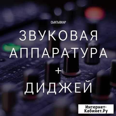 Диджей + музыкальная аппаратура Сыктывкар - изображение 1