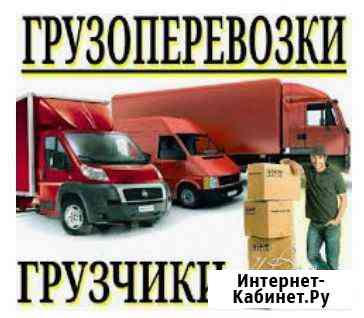 Переезды,перевозки,грузчики.До 4 тонн. 266-114 от Киров