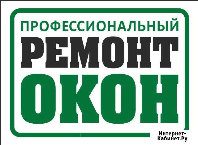 Ремонт Окон Пвх Брянск - изображение 1