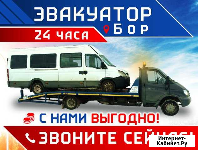 Эвакуация Автомобилей Бор. 24/7 Бор - изображение 1