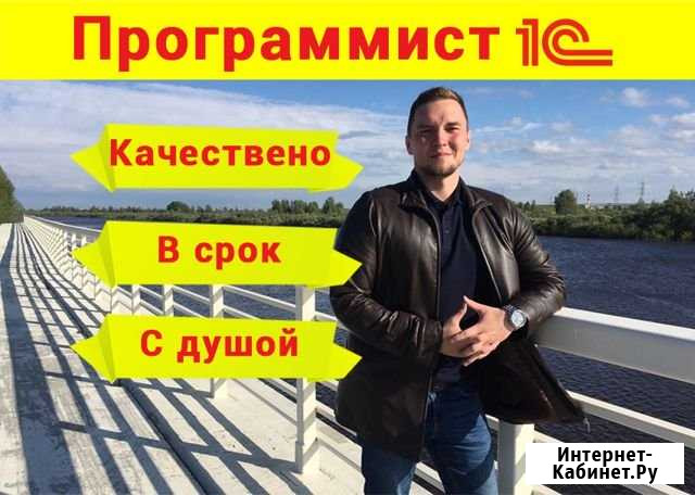 Программист 1С. Надёжный. Гарантия Санкт-Петербург - изображение 1