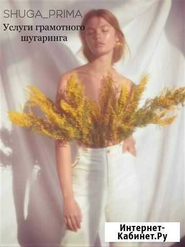 Услуги шугаринга Тында - изображение 1